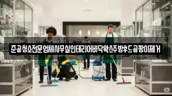 준공청소전문업체사무실인테리어바닥왁스주방후드곰팡이제거