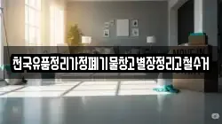 천국유품정리가정폐기물창고별장정리고철수거