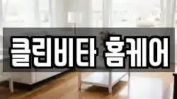 클린비타 홈케어