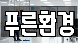 푸른환경