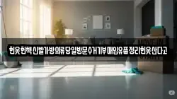 헌옷헌책신발가방의류당일방문수거기부매입유품정리헌옷산다고