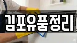 김포유품정리