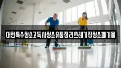 대한특수청소고독사청소유품정리쓰레기집청소폐기물