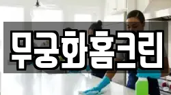 무궁화홈크린