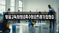 믿음고독사청소특수청소쓰레기집청소