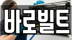 바로빌트