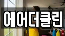 에어더클린
