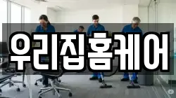 우리집홈케어