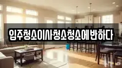 입주청소이사청소청소에반하다