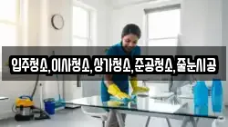 입주청소,이사청소,상가청소,준공청소,줄눈시공