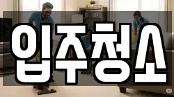 경기도 부천시 오정구 원종동 청소,입주청소,사무실청소,에어컨청소,특수청소,상가청소,거주청소,유품정리