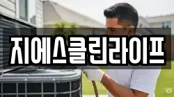 지에스클린라이프