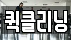 퀵클리닝