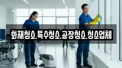 화재청소.특수청소.공장청소.청소업체