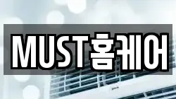 MUST홈케어
