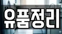 유품정리