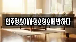 입주청소이사청소청소에반하다