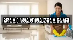 입주청소,이사청소,상가청소,준공청소,줄눈시공