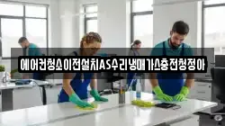 에어컨청소이전설치AS수리냉매가스충전청정아
