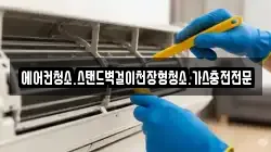 에어컨청소.스탠드벽걸이천장형청소.가스충전전문