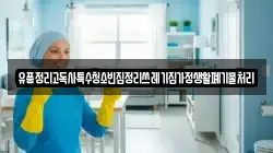 유품정리고독사특수청소빈집정리쓰레기집가정생활폐기물처리