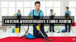 유품정리비용,돌침대안마의자쇼파수거,가구재배치,이사폐기물