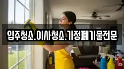입주청소.이사청소.가정폐기물전문