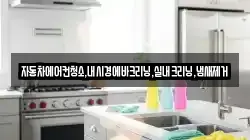 자동차에어컨청소,내시경에바크리닝,실내크리닝,냄새제거