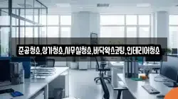 준공청소,상가청소,사무실청소,바닥왁스코팅,인테리어청소