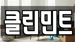 클린민트