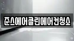 준스에어클린에어컨청소
