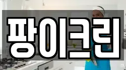 팡이크린