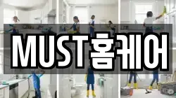 MUST홈케어