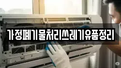 가정폐기물처리쓰레기유품정리