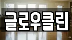 글로우클린