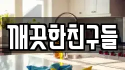 깨끗한친구들