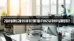 고철비철매입고물상유품정리폐기물수거처리공장사무실폐업정리