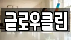 글로우클린