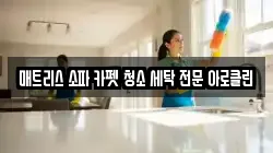 매트리스 소파 카펫 청소 세탁 전문 아로클린