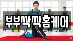 부부싹싹홈케어
