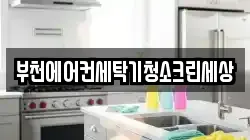 부천에어컨세탁기청소크린세상