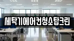 세탁기에어컨청소탑크린