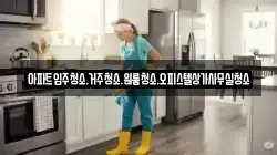 아파트입주청소.거주청소.원룸청소.오피스텔상가사무실청소