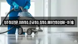 입주청소전문,이사청소,준공청소,집청소,에어컨청소업체-아크홈