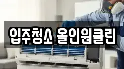 입주청소 올인원클린