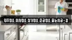 입주청소,이사청소,상가청소,준공청소,줄눈시공-결