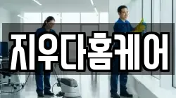경기도 부천시 원미구 도당동 청소,입주청소,사무실청소,에어컨청소,특수청소,상가청소,거주청소,유품정리