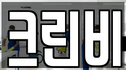 크린비