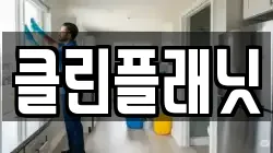 클린플래닛