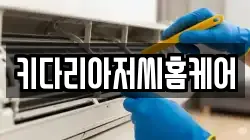 키다리아저씨홈케어